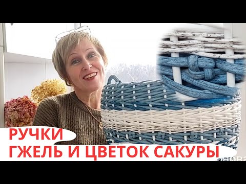 Видео: АФРИКА / ГЖЕЛЬ / САКУРА / РУЧКИ / КАШПО ИЗ РОТАНГА