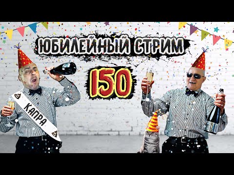 Видео: ЮБИЛЕЙНЫЙ 12 ЧАСОВОЙ СТРИМ (WoT). #150