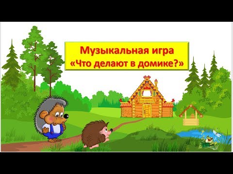 Видео: Музыкальная игра "Что делают в домике?"  для детей