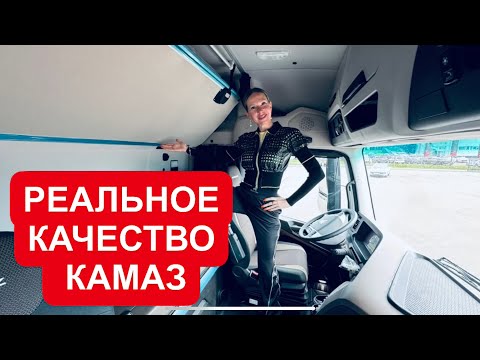 Видео: РЕАЛЬНОЕ КАЧЕСТВО: НОВЫЙ КАМАЗ С КАБИНОЙ МЕРСЕДЕС