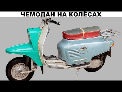 Видео: Советская Веспа: почему её прозвали "чемоданом на колёсах"?