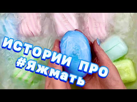 Видео: 🧼 Истории про Яжматерей 🤱 с размокшим мылом и пеной 🤩😋