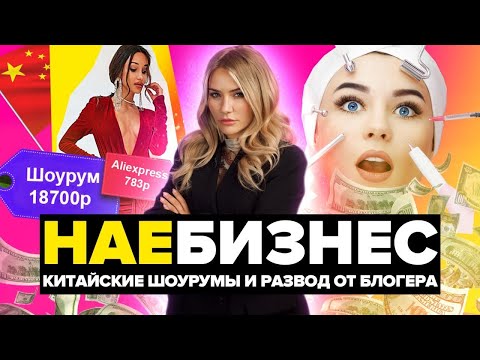 Видео: НАЕБИЗНЕС #6 | КИТАЙСКИЕ ШОУРУМЫ | РАЗВОД ОТ БЛОГЕРА | ОПАСНАЯ КОСМЕТОЛОГИЯ
