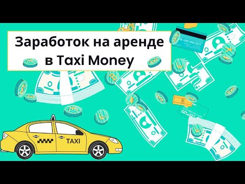 Видео: Taxi Money, заработок на аренде копейки. 50% на пассиве, или сотни % прибыли при хорошем онлайне?