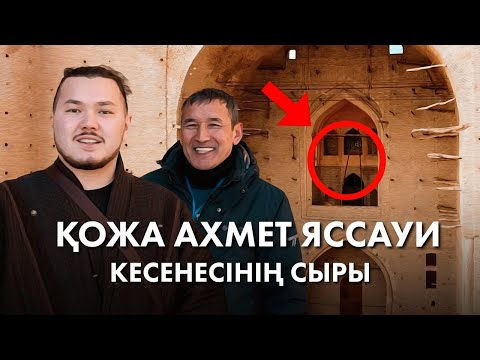 Видео: DEREKKÖZ #5 / Яссауи кесенесінің екінші қабаты, шатыры / Туристтерге жабық бөлмелерге экскурсия