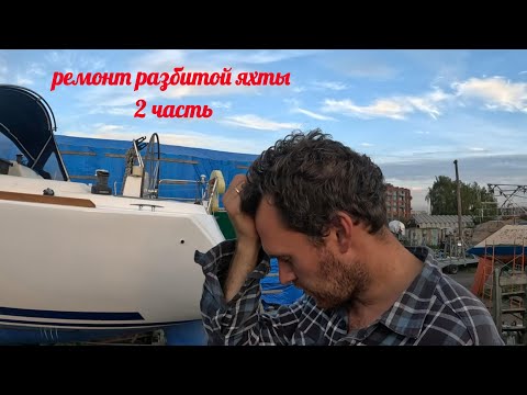 Видео: ремонт разбитой яхты 2 часть