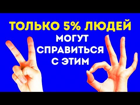 Видео: 4 Упражнения Для Проверки Скорости Работы Мозга