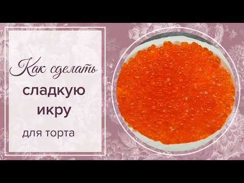 Видео: СЛАДКАЯ ИКРА РЕЦЕПТ для торта🙂#торт#икра#рецепты