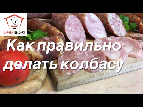 Видео: Как правильно сделать колбасу дома