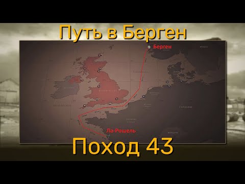 Видео: UBOAT - Поход 43 Путь в Берген