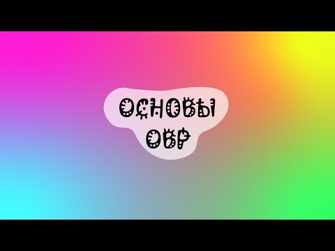 Видео: Основы ОВР_Летняя школа 2023