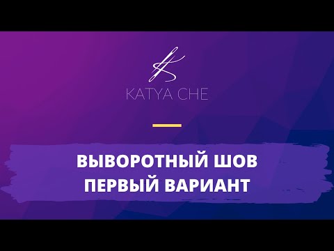 Видео: Выворотный шов - первый вариант
