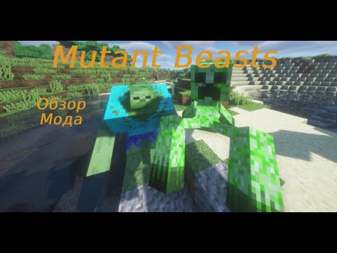 Видео: Обзор Мода "Mutant Beasts"