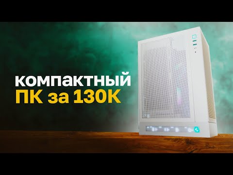 Видео: 🎮 СОБРАЛ ИГРОВОЙ МИНИ ПК ЗА 130К / КОМП НА RTX 5070 и i5 14600KF в 2025 🔥