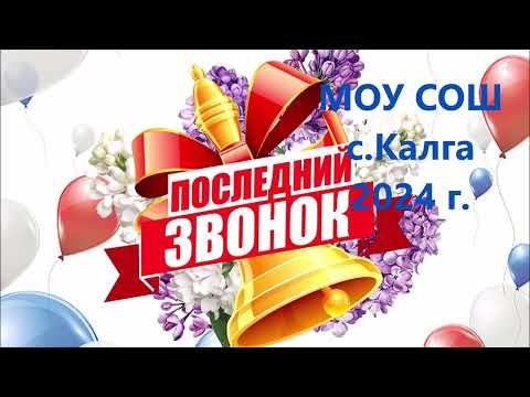 Видео: Последний звонок 2024