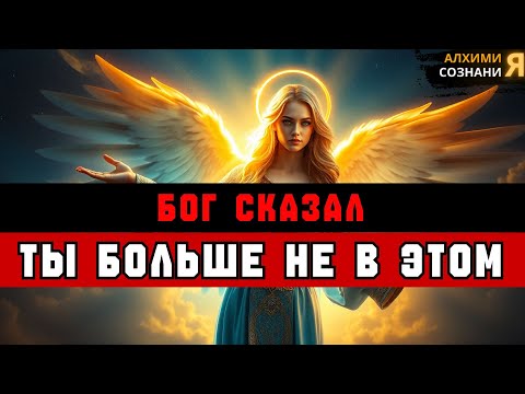Видео: ИЗБРАННЫЕ: ПОЗДРАВЛЯЮ — всё СДЕЛАНО! Ты больше не пройдёшь через это!