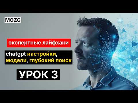 Видео: Секретные Настройки ChatGPT для Лучших Ответов