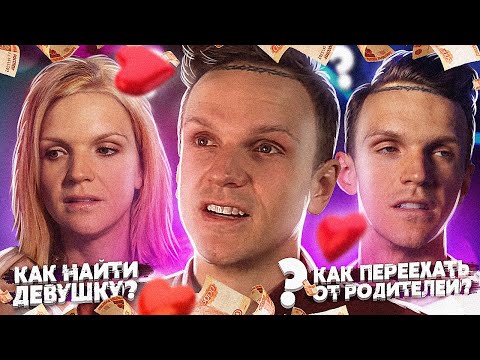 Видео: КАК НАЙТИ ДЕВУШКУ, ПЕРЕЕХАТЬ от РОДИТЕЛЕЙ и ЗАРАБОТАТЬ ДЕНЕГ (подкаст)