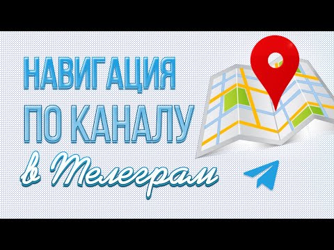 Видео: Как сделать навигацию по каналу в Телеграм