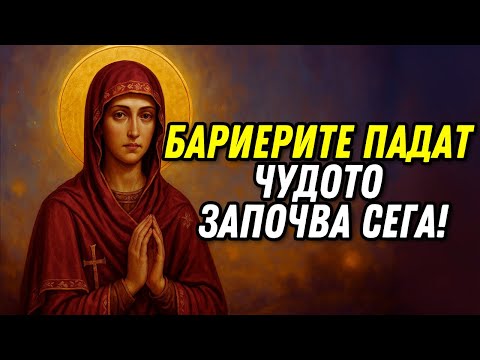 Видео: МАЙКАТА НА БОГ ОТВАРЯ ВРАТИТЕ, КОИТО ХОРАТА СА ЗАТВОРИЛИ — ЧУДОТО ЗАПОЧВА ДНЕС