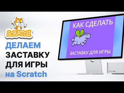 Видео: Как сделать заставку для игры на Scratch