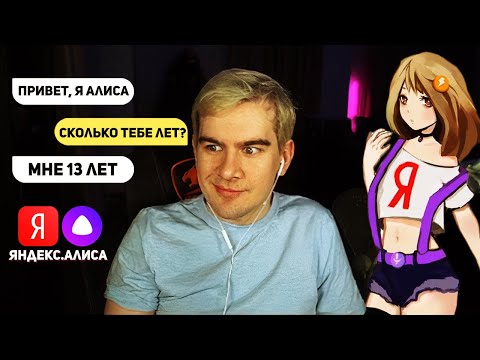 Видео: Яндекс Алиса ТРОЛЛИТ Братишкина