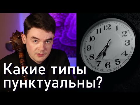 Видео: Какие типы опаздывают? Время, болевая БИ. Интуиция. Рванина. ЭСЭ, СЛЭ, СЭЭ, ЛСЭ. Соционика