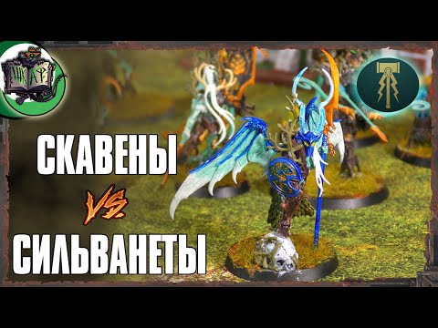 Видео: Скавены VS Сильванеты | Age of Sigmar