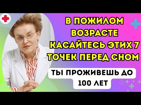 Видео: В Пожилом Возрасте Касайтесь Этих 7 Точек Перед Сном — И Будете Крепко Спать И Жить До 100 Лет!