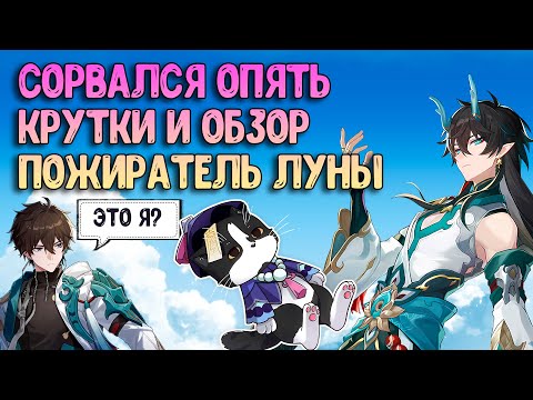 Видео: Дань Хэн Пожиратель Луны  | Крутки и Обзор | Хонкай Стар Рейл