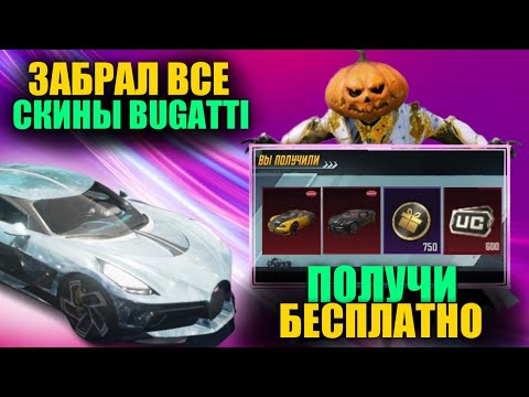Видео: ЭТО ШЕДЕВР! ПОЛУЧИ BUGATTI БЕСПЛАТНО! ЗАБРАЛ ВСЕ СКИНЫ BUGATTI! ЮБИЛЕЙНАЯ ХАЛЯВА в PUBG MOBILE!