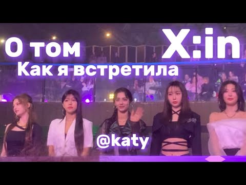 Видео: О том как я встретила X:in эксин// dragon fest 2024 with x:in// моя мечта сбылась💘