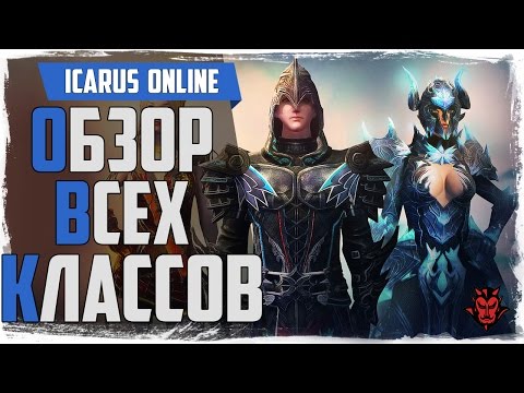 Видео: Icarus online. Обзор всех классов! За кого играть?