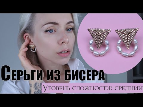 Видео: Серьги-гвоздики из бисера и жемчуга | МК серьги из бисера