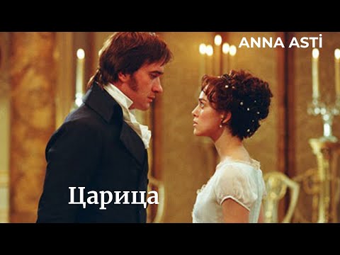 Видео: ANNA ASTI - ЦАРИЦА
