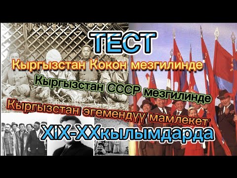 Видео: Кыргызстан тарых Тест 11-класс #тест #тарых