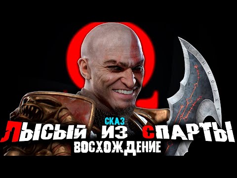 Видео: Сказ о God of War Ascension | Сюжет игры God of War Ascension