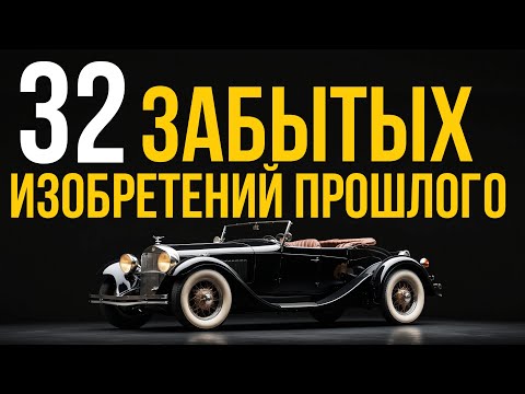 Видео: 32 ЗАБЫТЫХ изобретения, которые ИЗМЕНИЛИ Мир! #ЗабытыеИзобретения #Технологии #История
