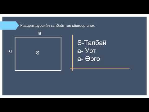 Видео: Квадратын талбайг олох