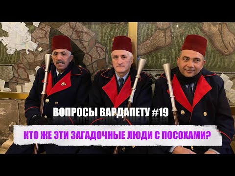 Видео: КТО ЖЕ ЭТИ ЗАГАДОЧНЫЕ ЛЮДИ С ПОСОХАМИ?