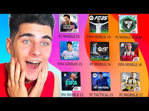 Видео: Я СЫГРАЛ ВО ВСЕ ЧАСТИ FC MOBILE ЗА 24 ЧАСА!!