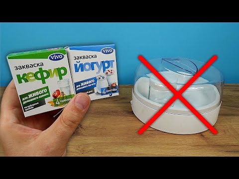 Видео: Можно ли сделать Йогурт и Кефир без йогуртницы? alex boyko