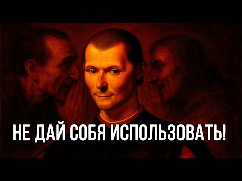 Видео: Мастерские приемы против МАНИПУЛЯЦИЙ от Николло Макиавелли