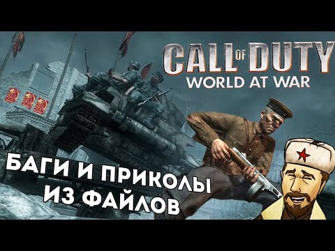 Видео: [CoD: World at War] Ещё больше багов и секретов из файлов  | ч.5