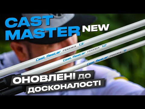 Видео: ⭐️"Полюй" на Велику Рибу з CAST MASTER NEW!  Далекі Закиди, Впевнене Виважування та Відмінний Баланс