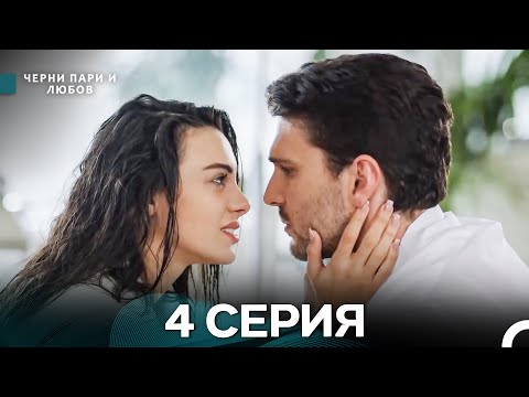 Видео: Черни пари и любов 4 Серия (Русский Дубляж) Длинные серии