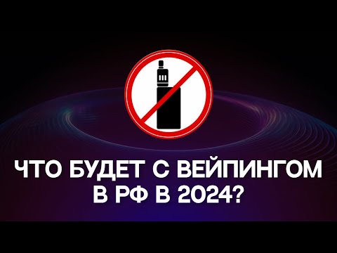 Видео: Что будет с вейпингом в РФ в 2024? | Ввод акциза на жидкость