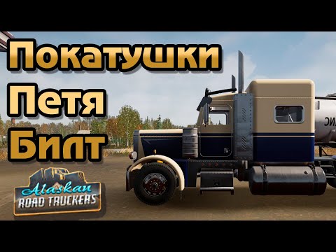 Видео: 🔴 ALASKAN ROAD TRUCKERS: ➤ КупилТ Новый ПитербилТ 🚛