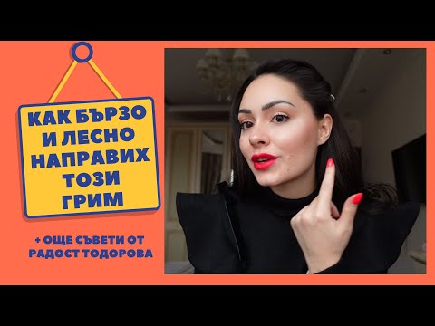 Видео: Как постигнах тази визия - ЧАСТ 2 - гримът