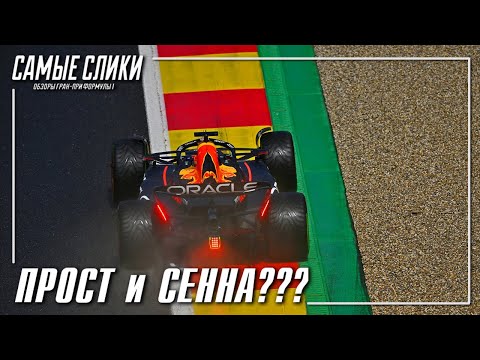 Видео: ГП Бельгии 2023 Противоречивые герои